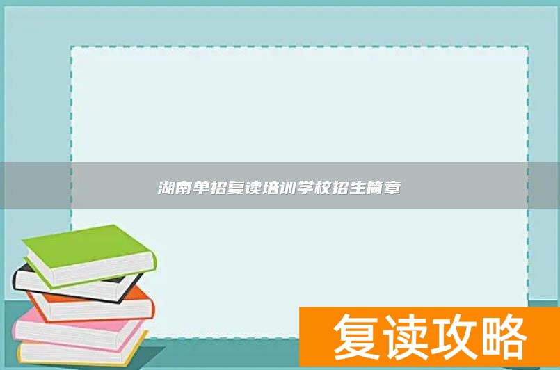 湖南单招复读培训学校招生简章