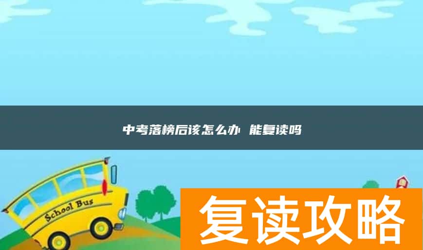 中考落榜后该怎么办 能复读吗