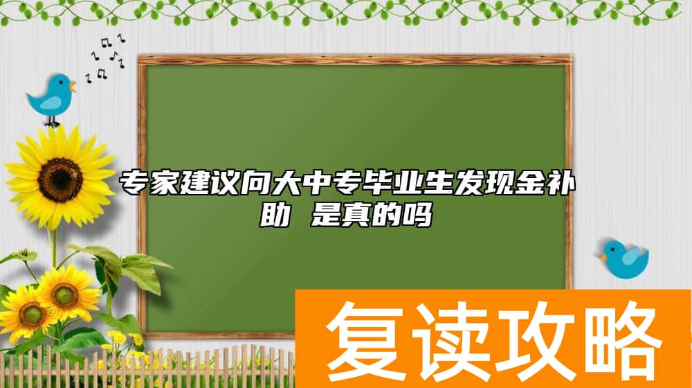 专家建议向大中专毕业生发现金补助 是真的吗