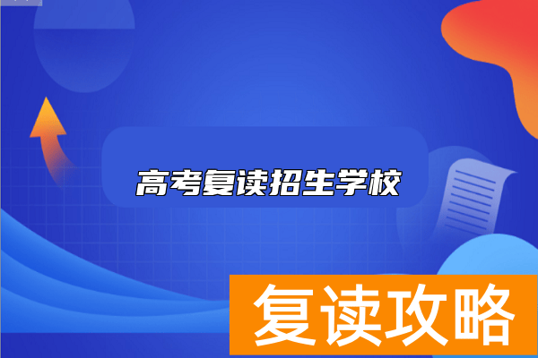 高考复读招生学校