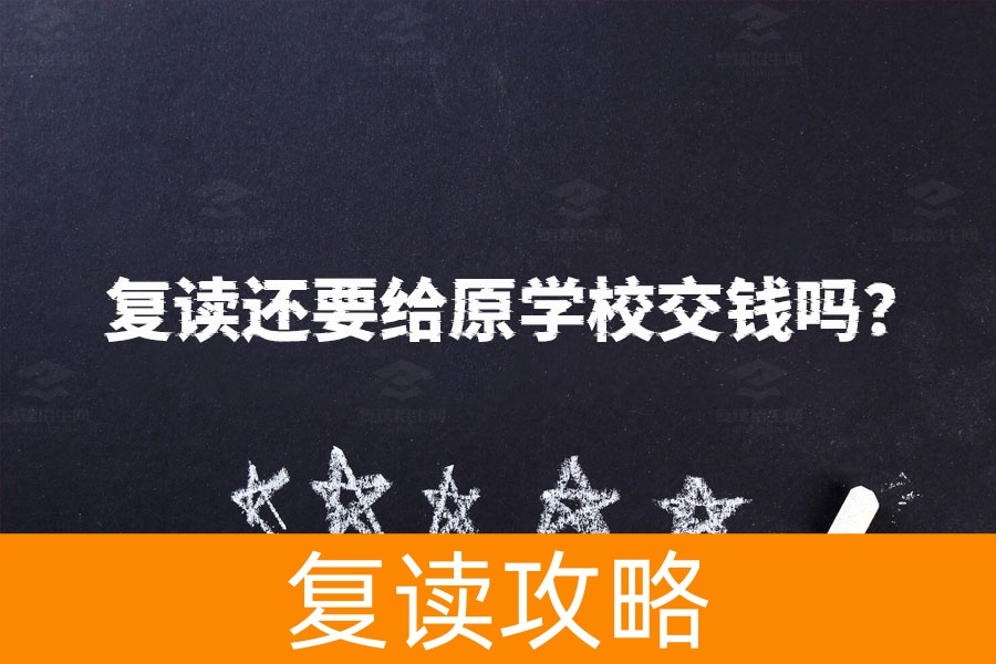 复读还要给原学校交钱吗？搞清楚这几点就不纠结了！