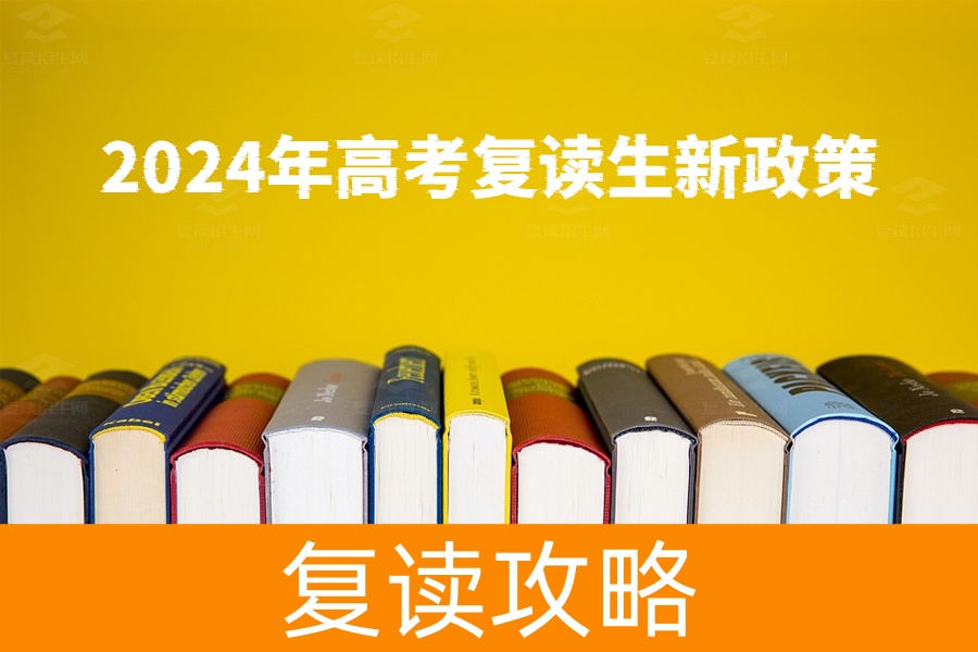 2024年高考复读生新政策曝光,你需要知道的一切