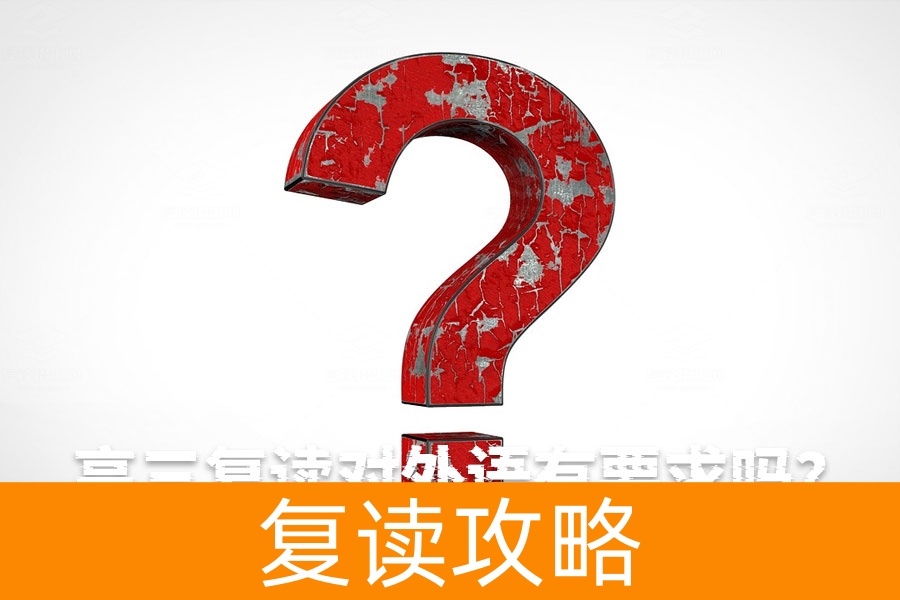 高三复读对外语有要求吗?全面解析复读外语政策与补习安排